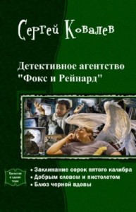 Детективное агентство "Фокс и Рейнард". Сборник
