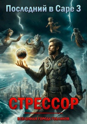 Чейзер Артём - Стрессор