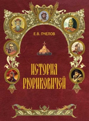 Пчелов Евгений - История Рюриковичей