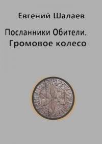Громовое колесо