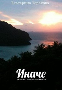 Иначе. История одного путешествия