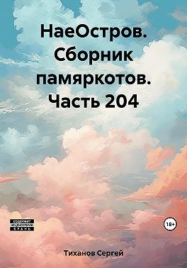 Тиханов Сергей - НаеОстров. Сборник памяркотов. Часть 204