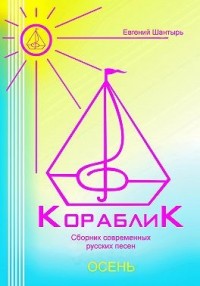 Кораблик. Сборник русских песен из цикла «Осень»