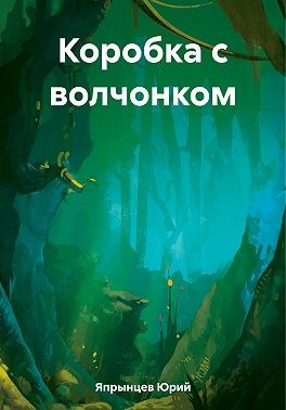 Япрынцев Юрий - Коробка с волчонком