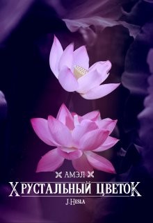 Hesla J., Андр Мара - Амэл. Хрустальный цветок