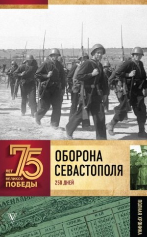 Сульдин Андрей - Оборона Севаcтополя. Полная хроника. 250 дней и ночей