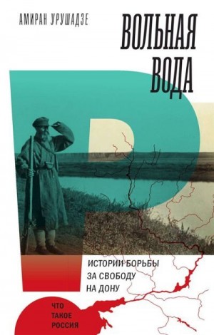 Урушадзе Амиран - Вольная вода. Истории борьбы за свободу на Дону