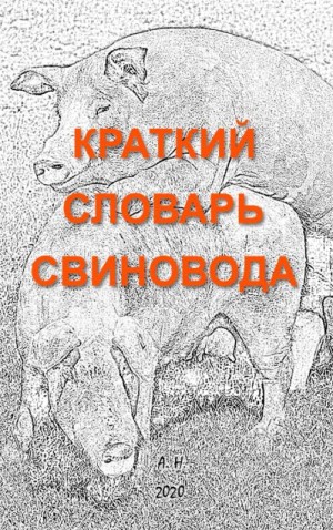 Неизвестен Автор - Краткий словарь свиновода [3-е изд.]