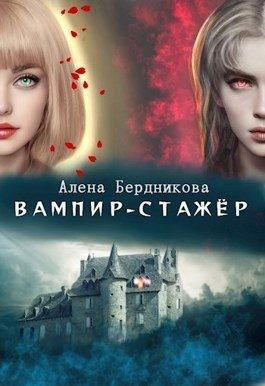 Бердникова Алена - Вампир-стажер