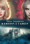 Бердникова Алена - Вампир-стажер