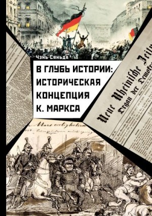 Сяньда Чэнь - В глубь истории: историческая концепция К. Маркса