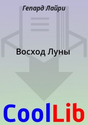Гепард Лайри - Восход Луны