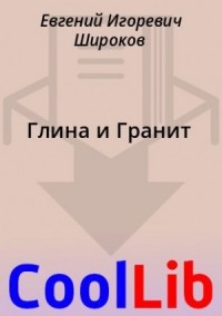 Глина и Гранит
