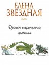 Звездная Елена - Дракон и принцесса, дневники