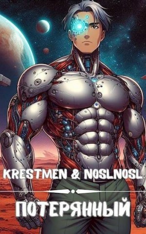 Абрамов (noslnosl) Владимир, Krestmen - Потерянный