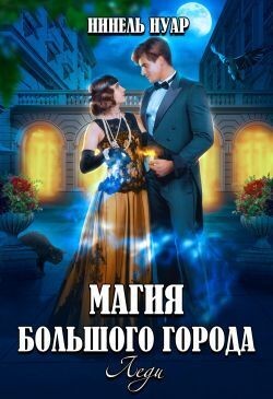 Нуар Нинель - Магия большого города. Леди