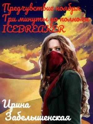 Ирина Забелышенская (Эйрэна) - «Предчувствие ноября», «Три минуты до полночи», «ICEBREAKER»