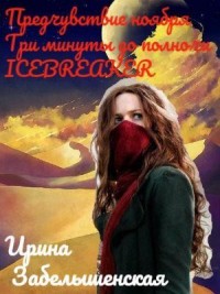 «Предчувствие ноября», «Три минуты до полночи», «ICEBREAKER»