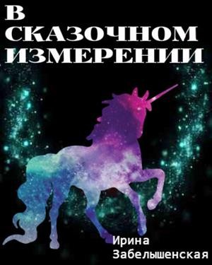 Ирина Забелышенская (Эйрэна) - В сказочном измерении