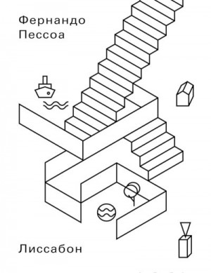 Пессоа Фернандо - Лиссабон. Что следует увидеть туристу