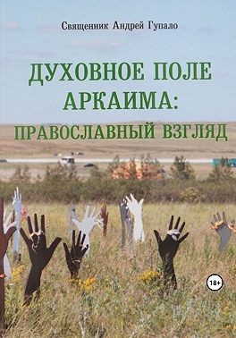 Гупало Андрей - Духовное поле Аркаима: православный взгляд