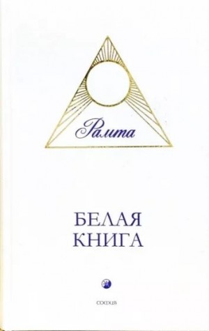 Рамта - Белая книга