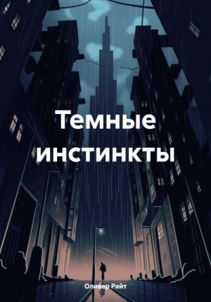 Райт Оливер - Темные инстинкты