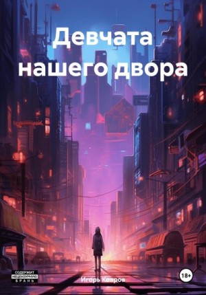 Ковров Игорь - Девчата нашего двора