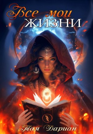 Дариан Тая - Все мои жизни