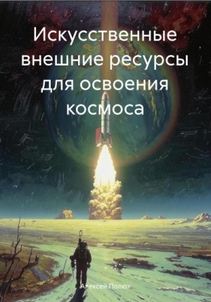 Полюх Алексей - Искусственные внешние ресурсы для освоения космоса