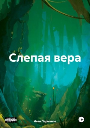 Перминов Иван - Слепая вера