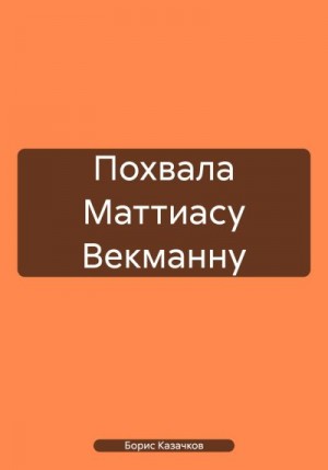 Казачков Борис - Похвала Маттиасу Векманну