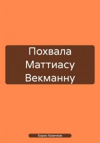 Похвала Маттиасу Векманну