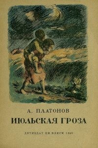 Платонов Андрей - Июльская гроза