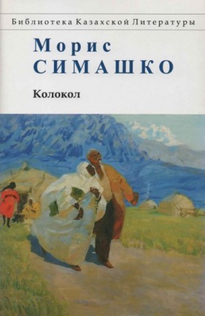 Симашко Морис - Колокол. Повести Красных и Чёрных Песков