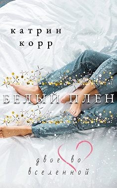 Корр Катрин - Белый плен. Двое во вселенной
