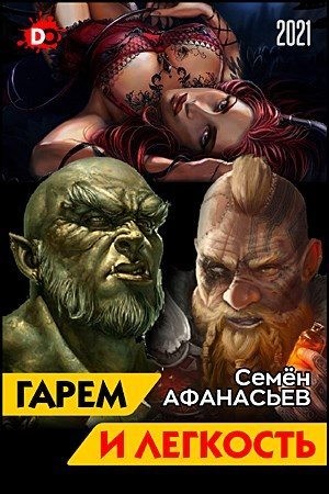 Афанасьев Семён - Гарем и легкость. Книга от депрессии