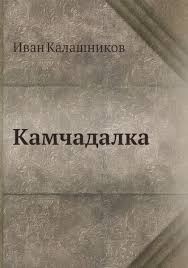 Калашников Иван Тимофеевич - Камчадалка
