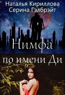 Кириллова Наталья - Нимфа по имени Ди