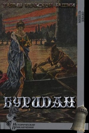 Зевако Мишель - Буридан