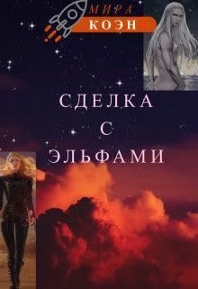 Коэн Мира - Сделка с эльфами