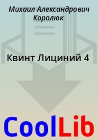 Квинт Лициний 4