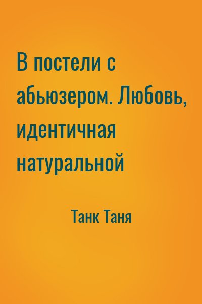 Танк Таня - В постели с абьюзером. Любовь, идентичная натуральной