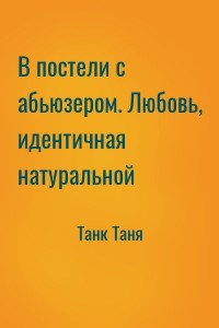 В постели с абьюзером. Любовь, идентичная натуральной