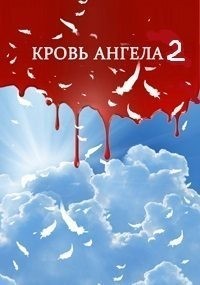 Возвращение душ