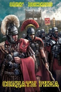 Солдаты Рима. Книги 1-4