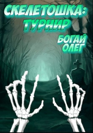 Богай Олег - Турнир