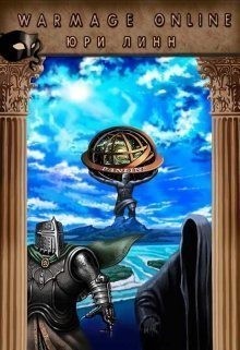 Линн Юри - Warmage Online