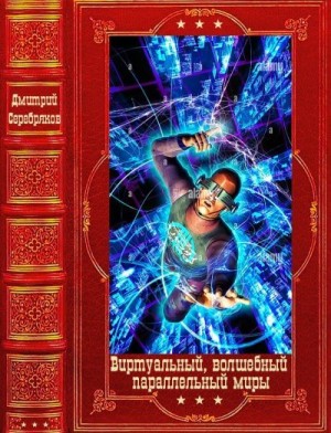 Серебряков Дмитрий, Соболева Анастасия - Виртуальный, волшебный и параллельный миры