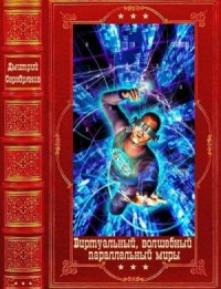 Виртуальный, волшебный и параллельный миры